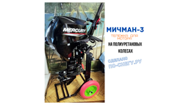 Спасибо Андрею Владимировичу (Московская область) за фото.
Мотор Меркюри 20.