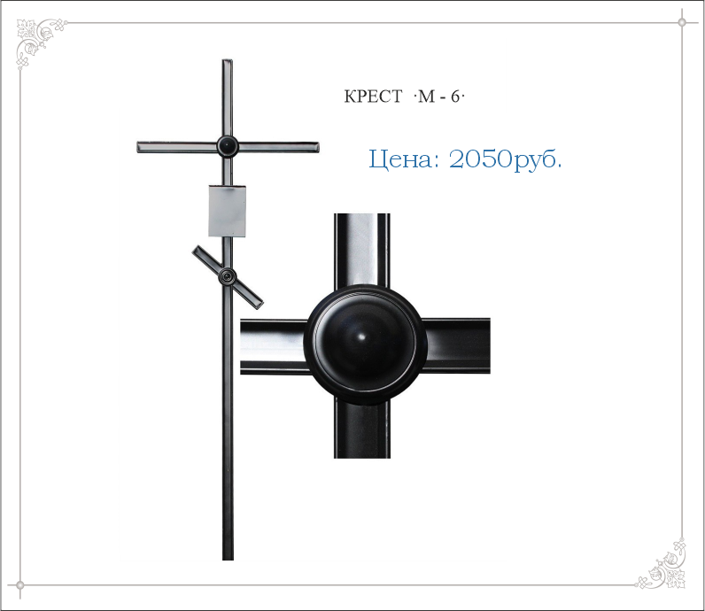 Крест металлический "М-6"