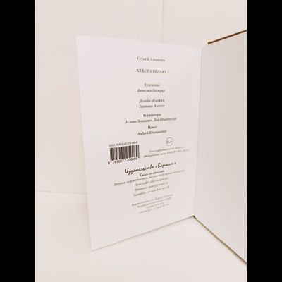 Сергей Алексеев. Аз Бога Ведаю.