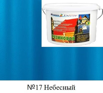 Резиновая краска Super Decor цвет №17 "Небесный", 40 кг