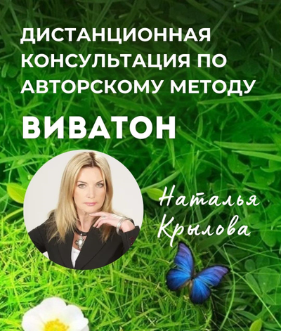 Дистанционная консультация по авторскому методу "Виватон"  . Книга Cавелова Дерябина А.М. "Продлите молодость свою или путь к совершенству" - в ПОДАРОК!"