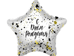 С днём рождения Брызги