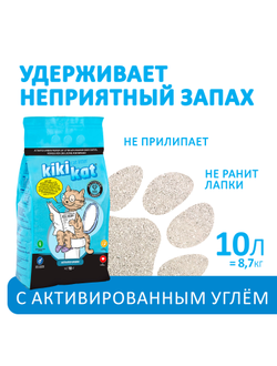 Наполнитель KikiKat Бентонитовый, комкующийся, Активированный уголь 10 л