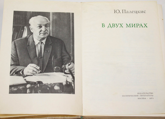 Палецкис Ю. В двух мирах. Серия: О жизни и о себе. М.: Политиздат. 1974г.