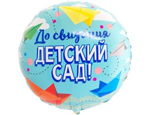 К 18&quot; РУС ДО СВИДАНИЯ ДЕТСКИЙ САД