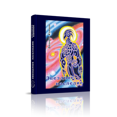 Долорес Кэннон. Звёздное наследие