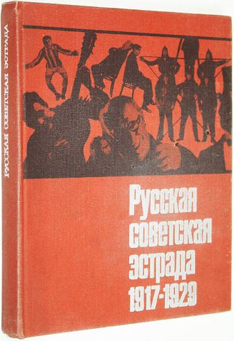 Русская советская эстрада 1917-1929. М.: Искусство. 1976г.