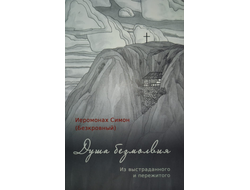 Иеромонах Симон (Безкровный) - Душа безмолвия. Из выстраданного и пережитого