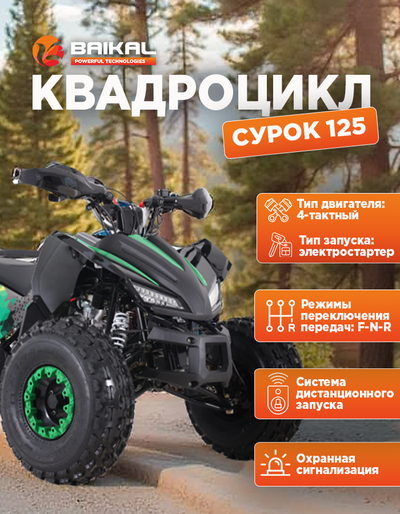 Квадроцикл BAIKAL СУРОК 125 зеленый