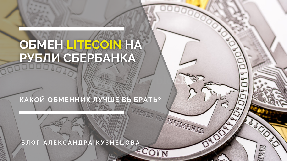 Sberbank litecoin биткоин форум ру