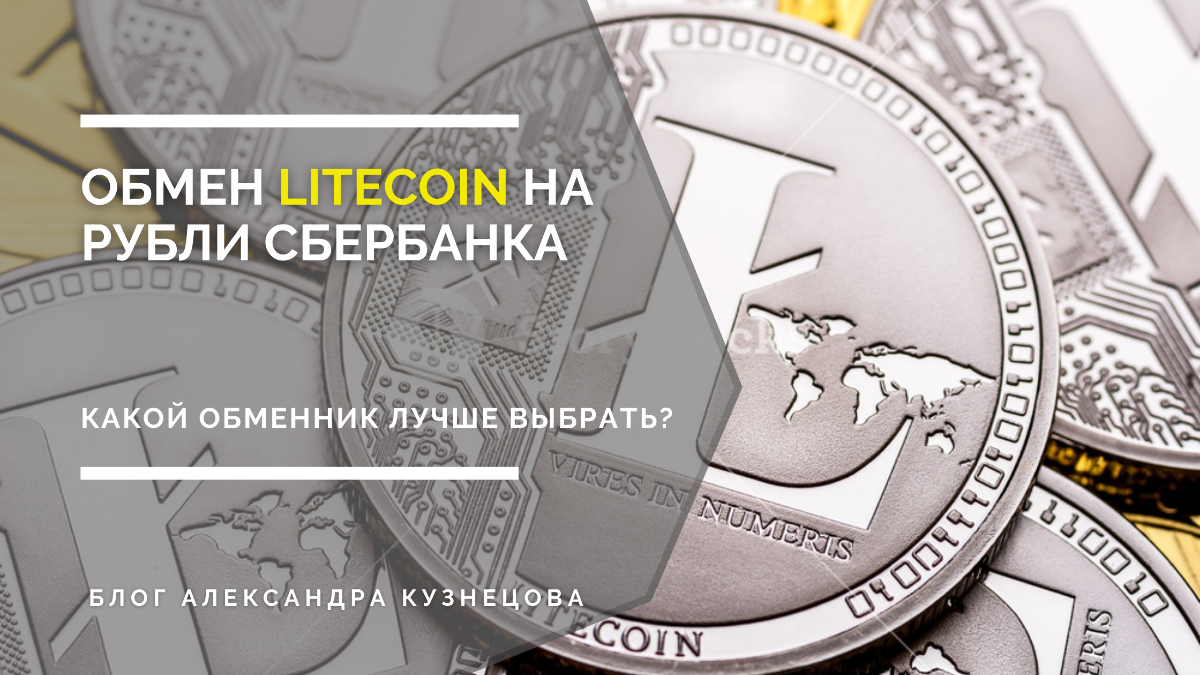 Обмен Litecoin на рубли Сбербанка