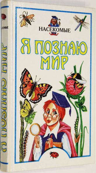 Я познаю мир.  Детская энциклопедия. Насекомые.М.: Олимп; АСТ.  1998г.