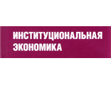 Институциональная экономика.9 вопросов