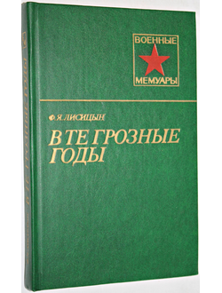 Лисицын Ф.Я. В те грозные годы. Военные мемуары. М.: Воениздат.1985.