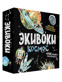 Экивоки. Космос