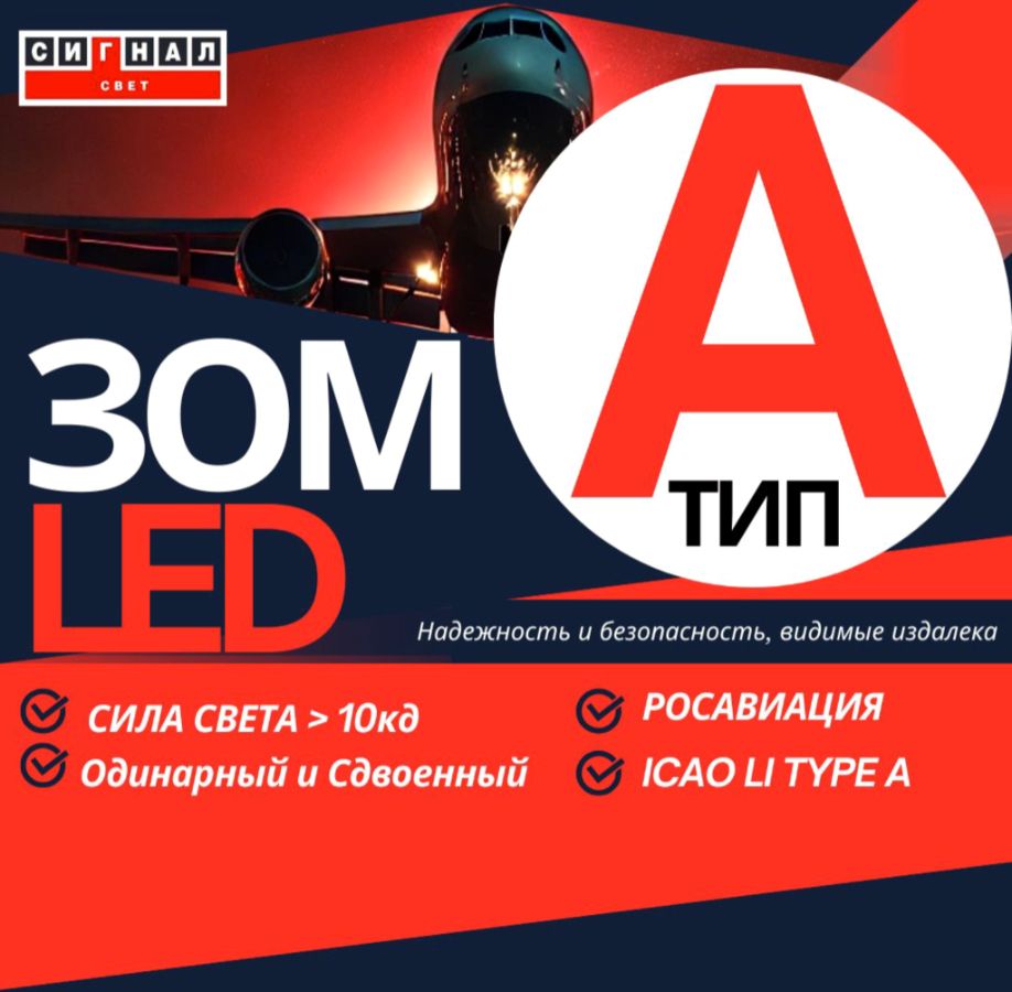 Заградительный огонь малой интенсивности ЗОМ LED тип А 