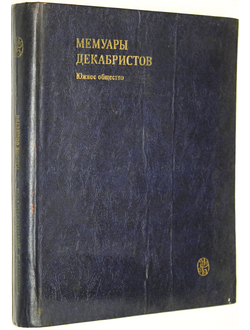 Мемуары декабристов. Южное общество. М.: Издательство МГУ. 1982г.