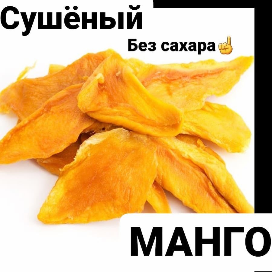 Сушеный МАНГО (без сахара)