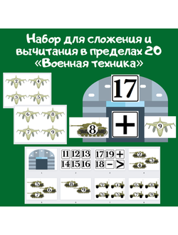 Игра "Военная техника"