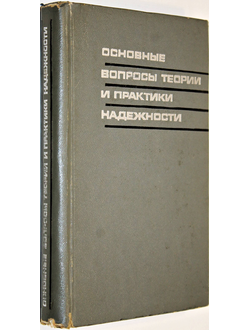 Основные вопросы теории и практики надежности. Сборник трудов семинара секции надежности научного совета по комплексной проблеме ``Кибернетики`` при Президиуме АН СССР. М.: Советское радио. 1971г.