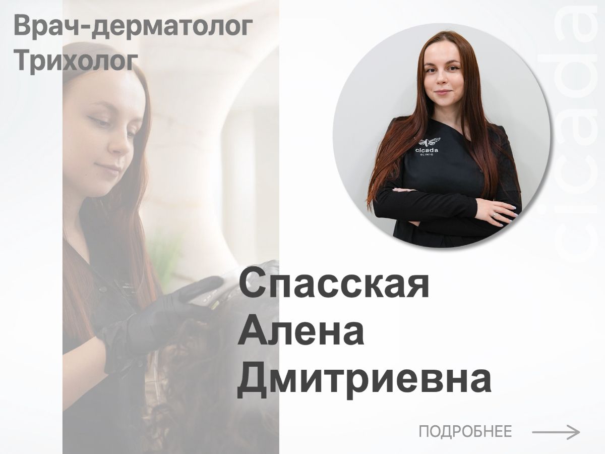 Врач-дерматолог Спасская Алена Дмитриевна