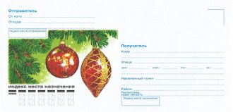 ВК-783	Почтовый конверт &quot;Новогодние шары&quot;