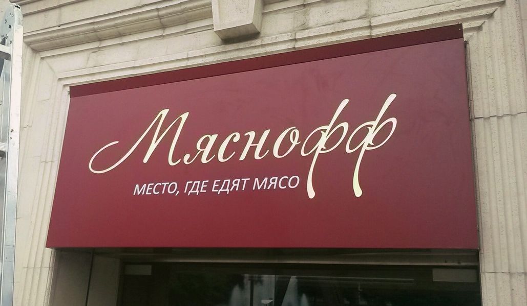 Ремонт вывески для ресторана Мяснофф