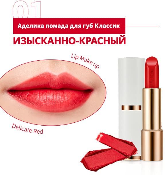 Помада Аделика Изысканно-красный