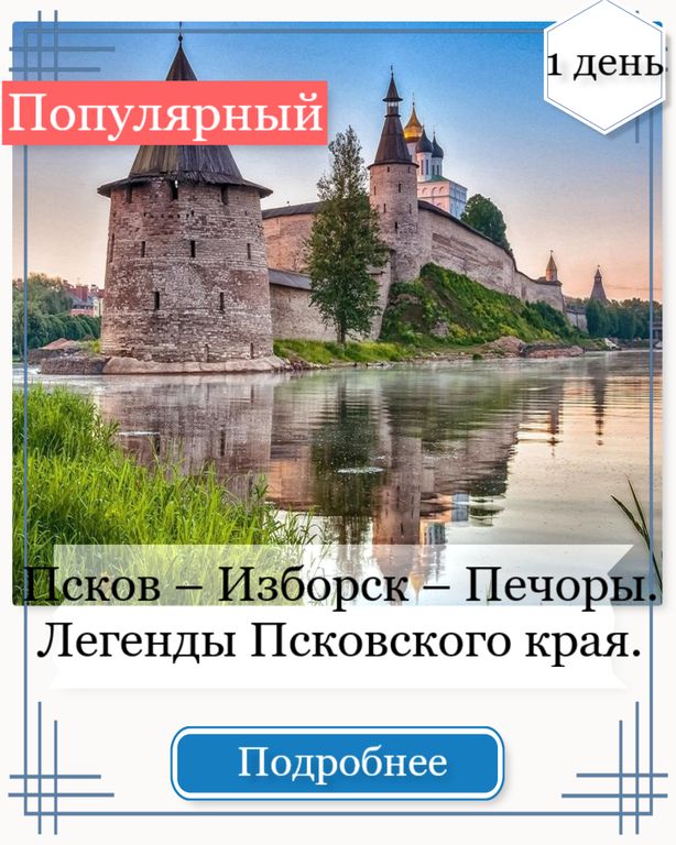 Псков – Изборск – Печоры.  Легенды Псковского края.