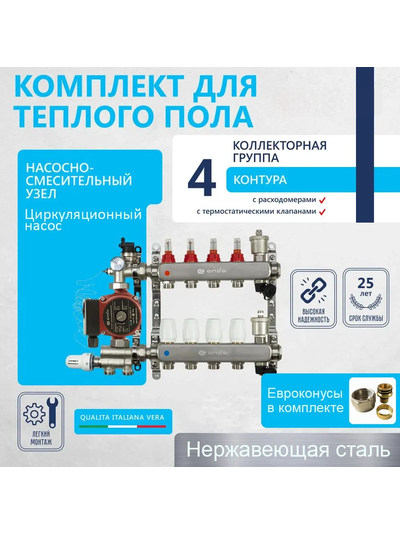 Комплект для водяного теплого пола (4 контура)