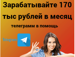 Зарабатываем 170 тысяч в месяц на телеграмме.