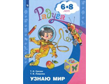 Гризик Узнаю мир:Развивающая книга для детей 6-8 лет (Просв.)