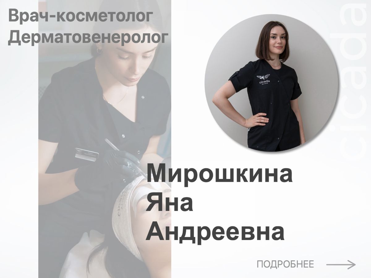 Мирошкина Яна Андреевна Врач-Косметолог Дерматовенеролог в cicada-clinic