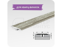 Т- образный порожек для кварц-винила 20 мм. дуб винтаж графит