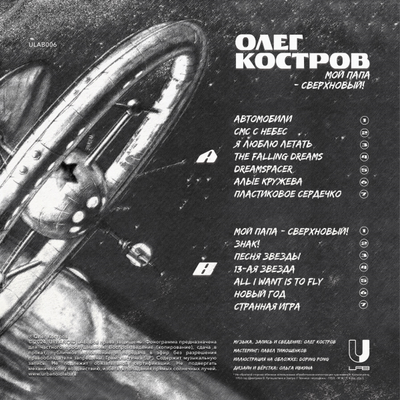 Олег Костров - Мой папа - сверхновый! (2024) LP