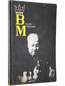 Владас Микенас. Сост. В.Я. Дворкович. М.: Физкультура и спорт. 1988г.