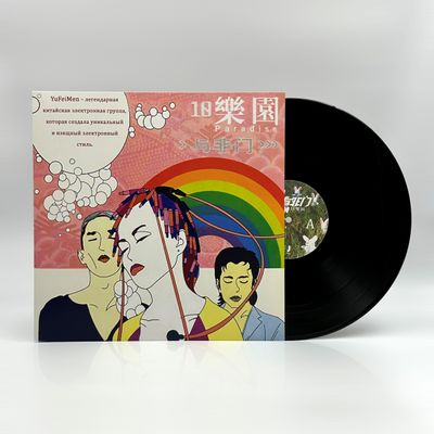 YuFeiMen (与非门) - 10 Paradise (10乐园) (2003-2025) LP
