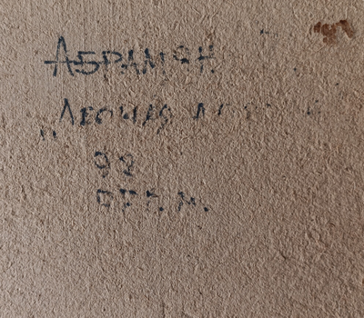 "Лесная дорога" картон масло Абрамян В.А. 1997 год