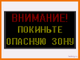Световое табло "ВНИМАНИЕ! ПОКИНЬТЕ ОПАСНУЮ ЗОНУ" 530*1010мм