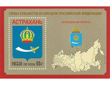 2226 . Гербы субъектов и городов Российской Федерации. Астраханская область. Почтовый блок