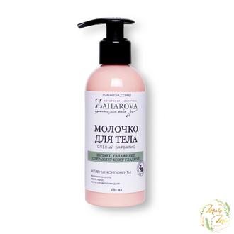 МОЛОЧКО ДЛЯ ТЕЛА В АССОРТИМЕНТЕ, ZAHAROVA, 180 ML