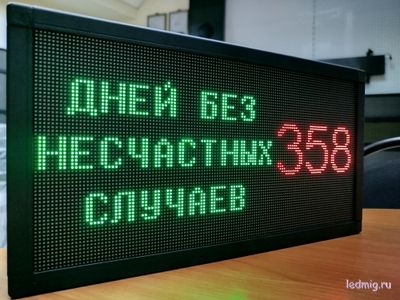 Электронное табло счетчик дней без несчастных случаев