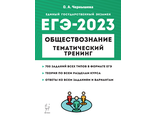 Обществознание. ЕГЭ-2023. Тематический тренинг /Чернышева (Легион)