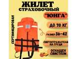Жилет спасательный СЕРТИФИЦИРОВАННЫЙ &quot;Юнга&quot; до 70 килограмм (Кострома)