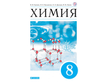 Еремин Химия 8кл. Учебник (ДРОФА)