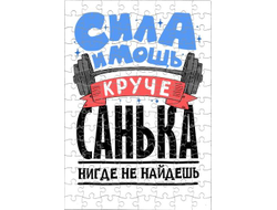 Пазл #9 Александр