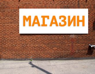 Баннер Магазин. Размеры: 1х4м