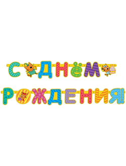 Гирлянда, Три Кота, С Днем Рождения!, 260 см