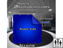 Покрытие для борцовского ковра (ЧЕХОЛ) 2х2м синий DNN