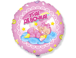 Шар фольгированный "Ура Девочка" 2 45 см